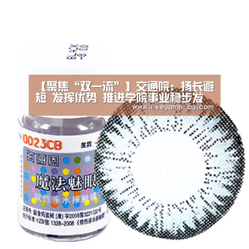 【聚焦“双一流”】交通院：扬长避短 发挥优势  推进学院事业稳步发展【AG百家乐】(图1)