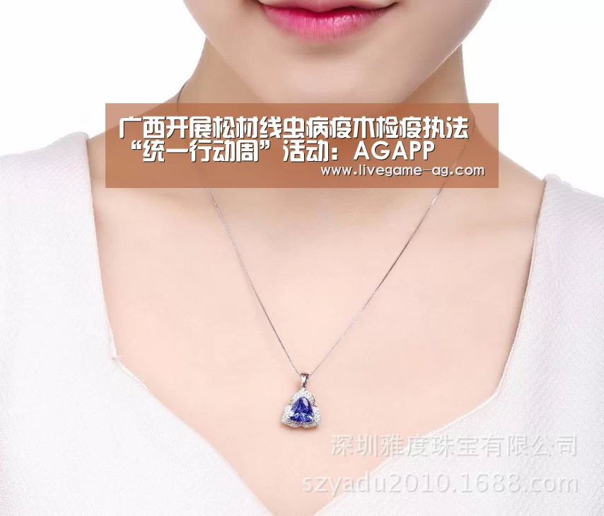 广西开展松材线虫病疫木检疫执法“统一行动周”活动:AGAPP(图1) AG地址