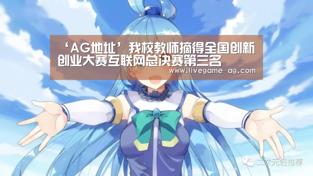 ‘AG地址’我校教师摘得全国创新创业大赛互联网总决赛第三名(图3)