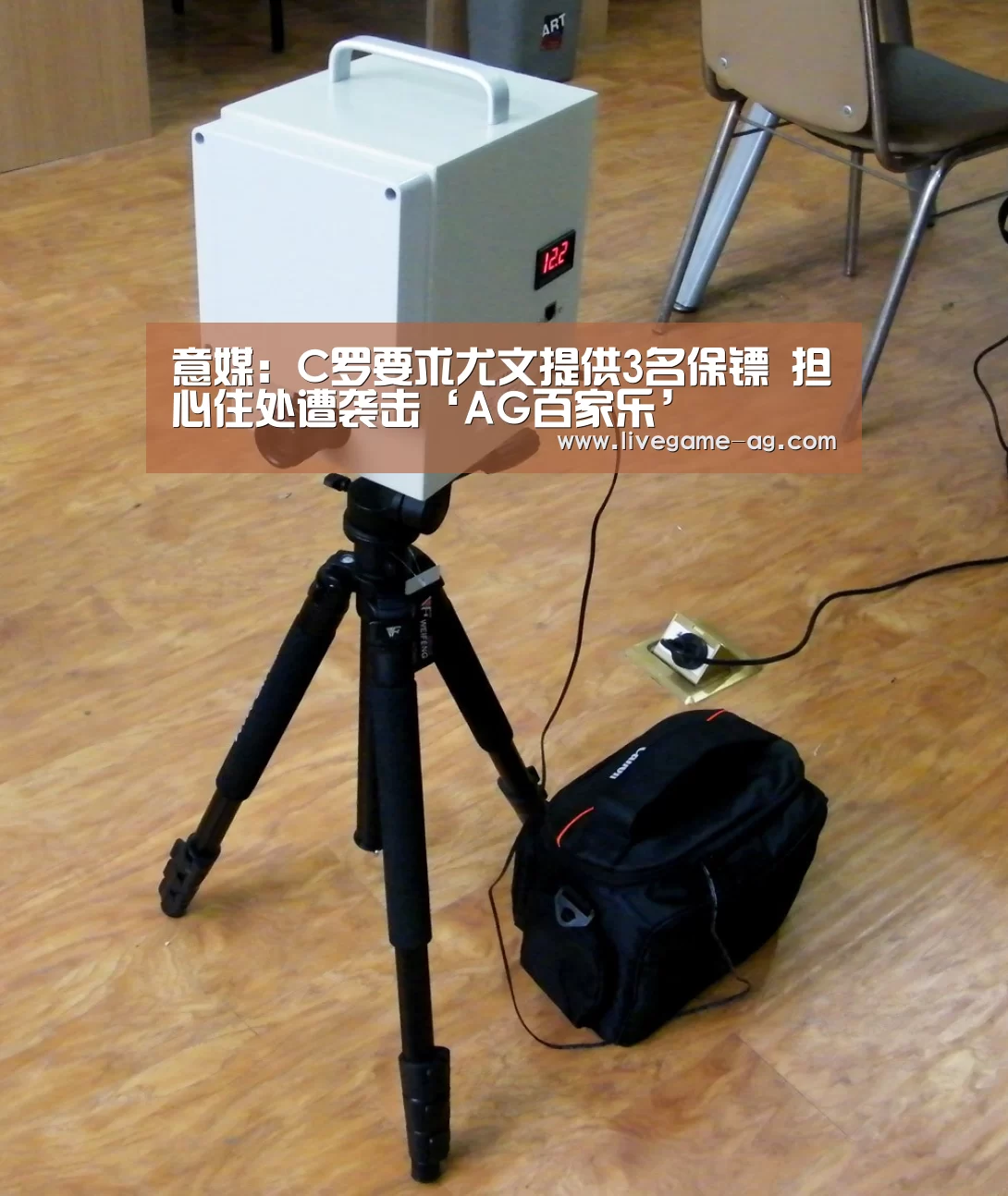 意媒:C罗要求尤文提供3名保镖 担心住处遭袭击‘AG百家乐’(图4) AG真人