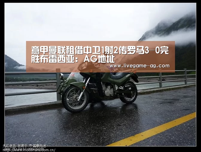 意甲曼联租借中卫1射2传罗马3-0完胜布雷西亚：AG地址(图3)