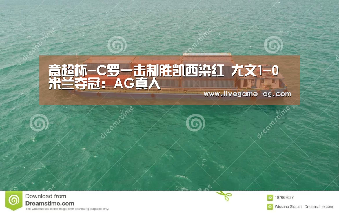 意超杯-C罗一击制胜凯西染红 尤文1-0米兰夺冠:AG真人(图2) 意超杯-C罗一击制胜凯西染红 尤文1-0米兰夺冠:AG真人(图2)