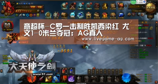 意超杯-C罗一击制胜凯西染红 尤文1-0米兰夺冠:AG真人(图4) 意超杯-C罗一击制胜凯西染红 尤文1-0米兰夺冠:AG真人(图4)