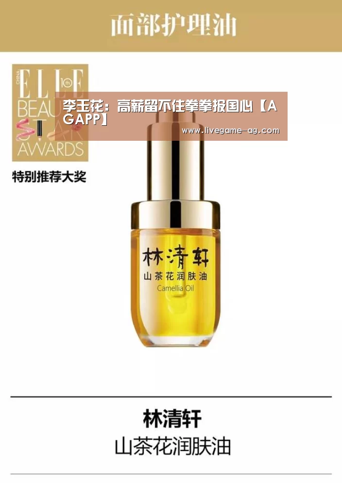 李玉花:高薪留不住拳拳报国心【AGAPP】(图2) AG真人