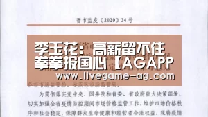 李玉花:高薪留不住拳拳报国心【AGAPP】(图3) AG百家乐