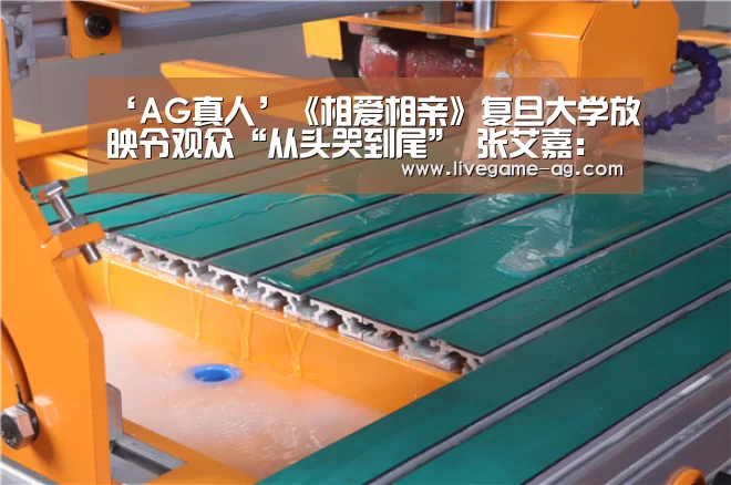 ‘AG真人’《相爱相亲》复旦大学放映令观众“从头哭到尾” 张艾嘉:爱在心里很重要(图1) AG地址