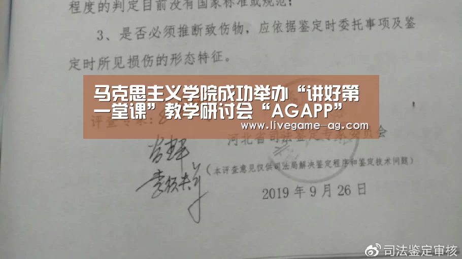 马克思主义学院成功举办“讲好第一堂课”教学研讨会“AGAPP”(图1) AG地址